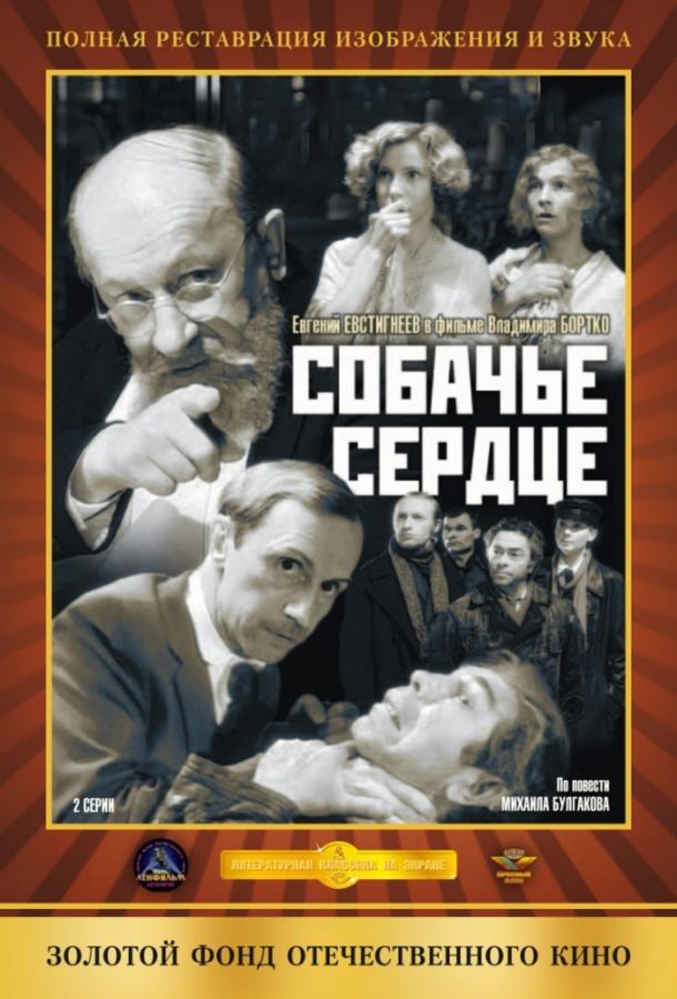 Фильм Собачье сердце (1988) смотреть онлайн бесплатно