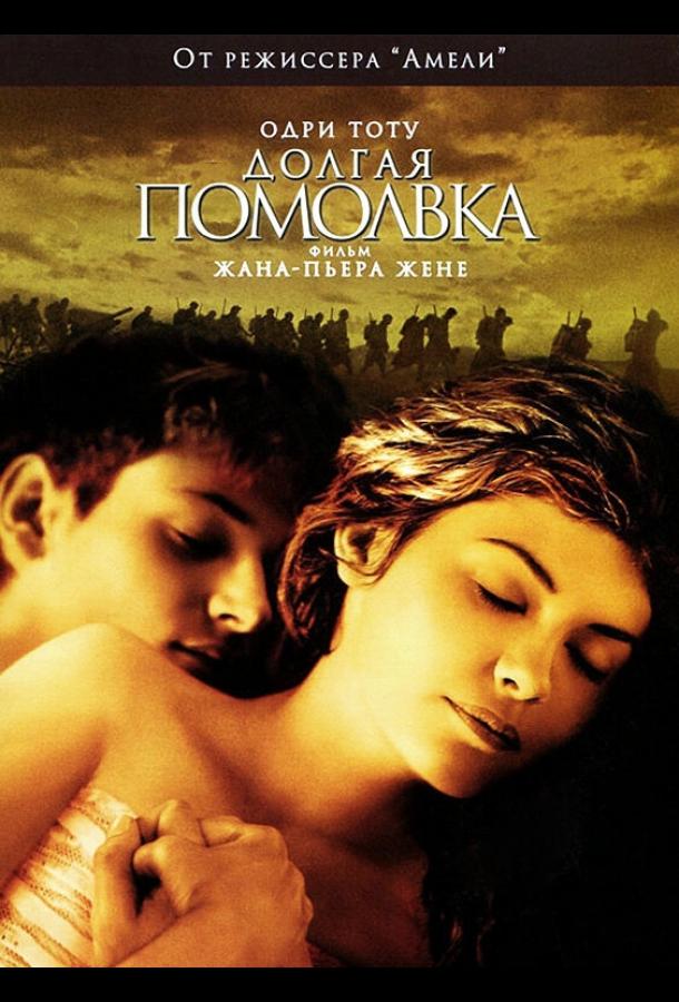 Фильм Долгая помолвка 2004 смотреть онлайн бесплатно